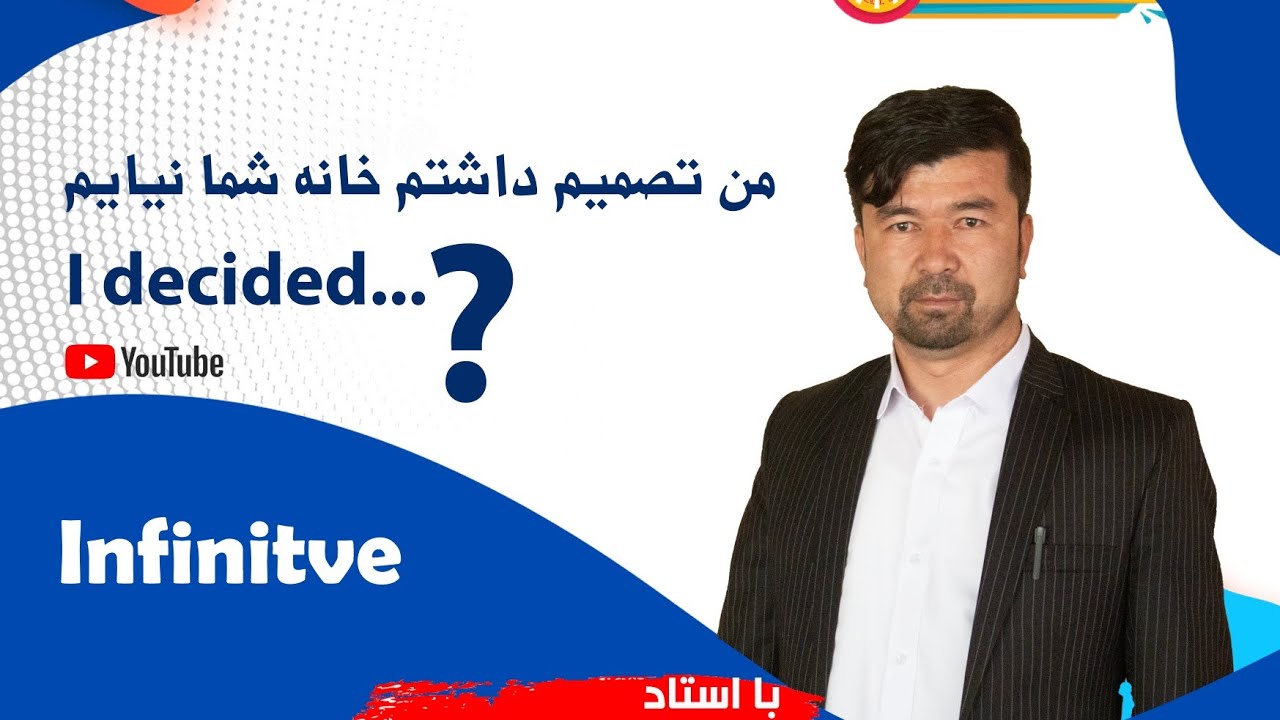 ویدیو جالب و جامع در باره مصدر/ Infinitive