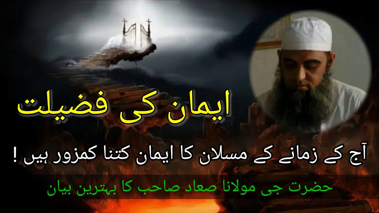 Iman ki fazilat || Bayan by Hazrat Molana Saad Sahab DB ||