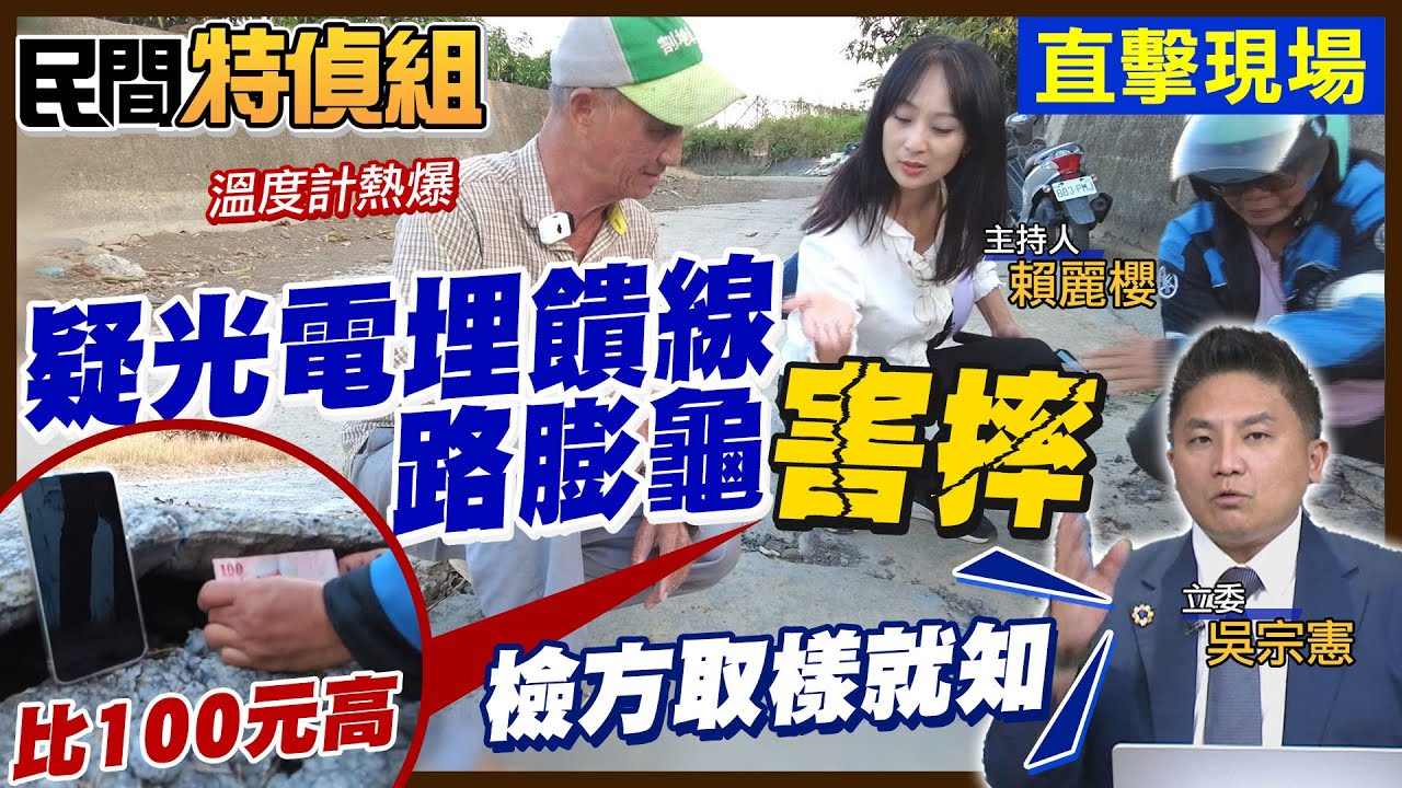 光電地底埋啥？路膨龜害摔！誇張填路遭沖走！吳宗憲：檢方取樣就知 但遇綠就不辦（片尾年菜來了）【#民間特偵組 230-2】@民間特偵組PeopleJustice （CC字幕）