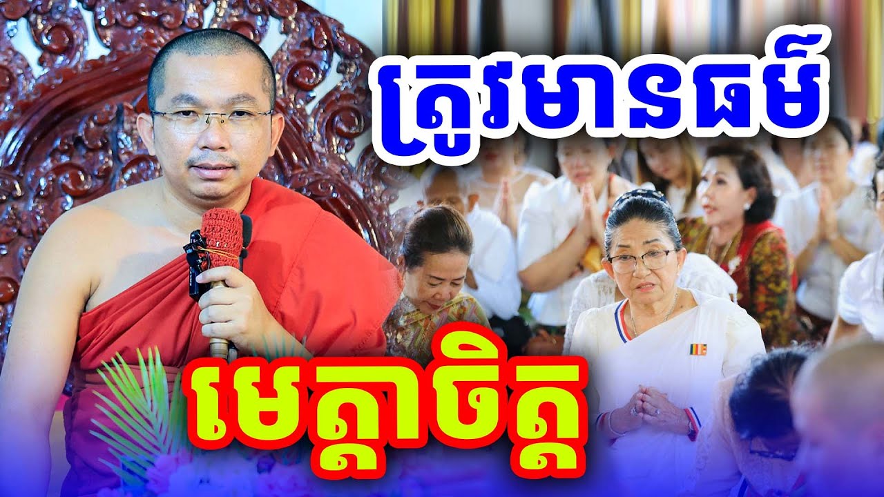 ត្រូវមានធម៌មេត្តាចិត្ត  លោកគ្រូ ជួន​ កក្កដា​ទេសនា​ Dhama2024