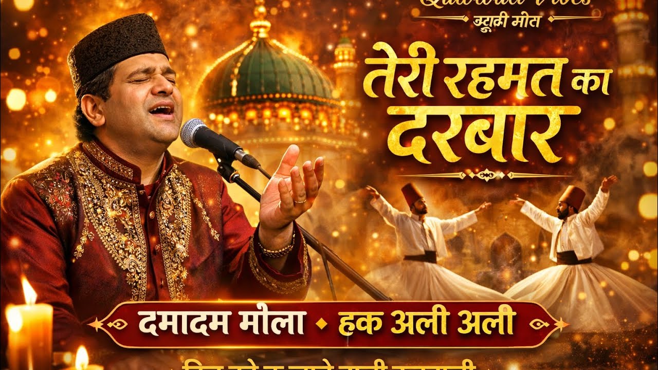तेरी रहमत का दरबार | Damadam Maula Qawwali | Heart Touching Sufi Song 2026 | Qawwali Vibes