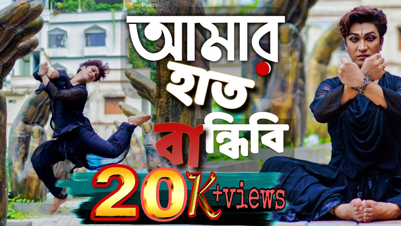 Amar haat bandhibi | আমার হাত বান্ধিবি | Rishi panda | Dance  cover I folk song | creative Dance