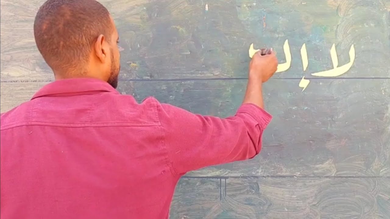 belalbenabdo #كتابة على الحائط ب #خط الرقعة بالفرشاة  #خطاطين #calligraphyart