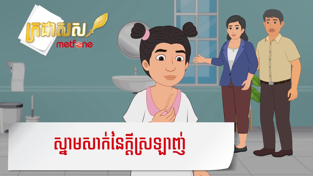 Metfone - ក្រដាសស | ស្នាមសាក់នៃក្ដីស្រឡាញ់ - Loving Tattoo