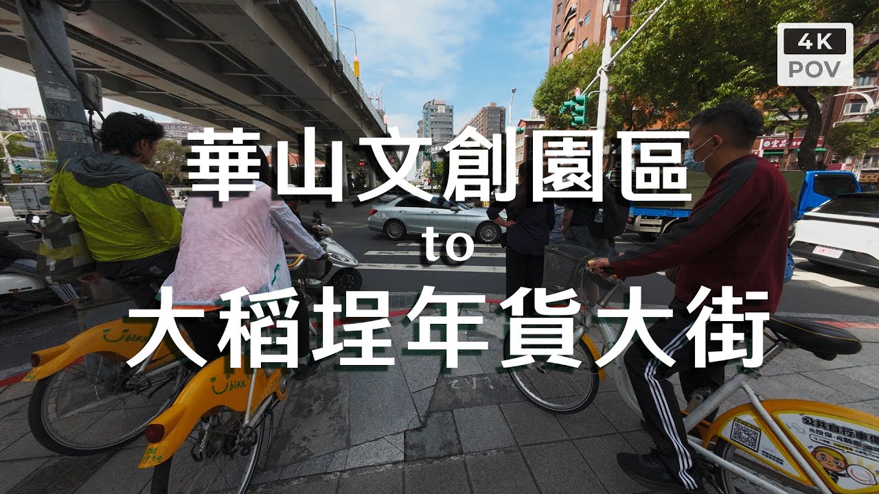 華山文創園區－大稻埕年貨大街｜Huashan 1914 To Dihua Street｜4K POV
