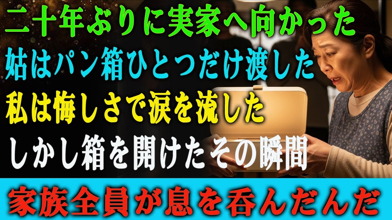 嫁いで二十年、初めて実家の母に会いに行った日。 姑はパンの箱ひとつだけを渡し、私は悔しさに涙がこぼれた。 だがその箱を開けた瞬間、家族全員が息を呑んだ――。