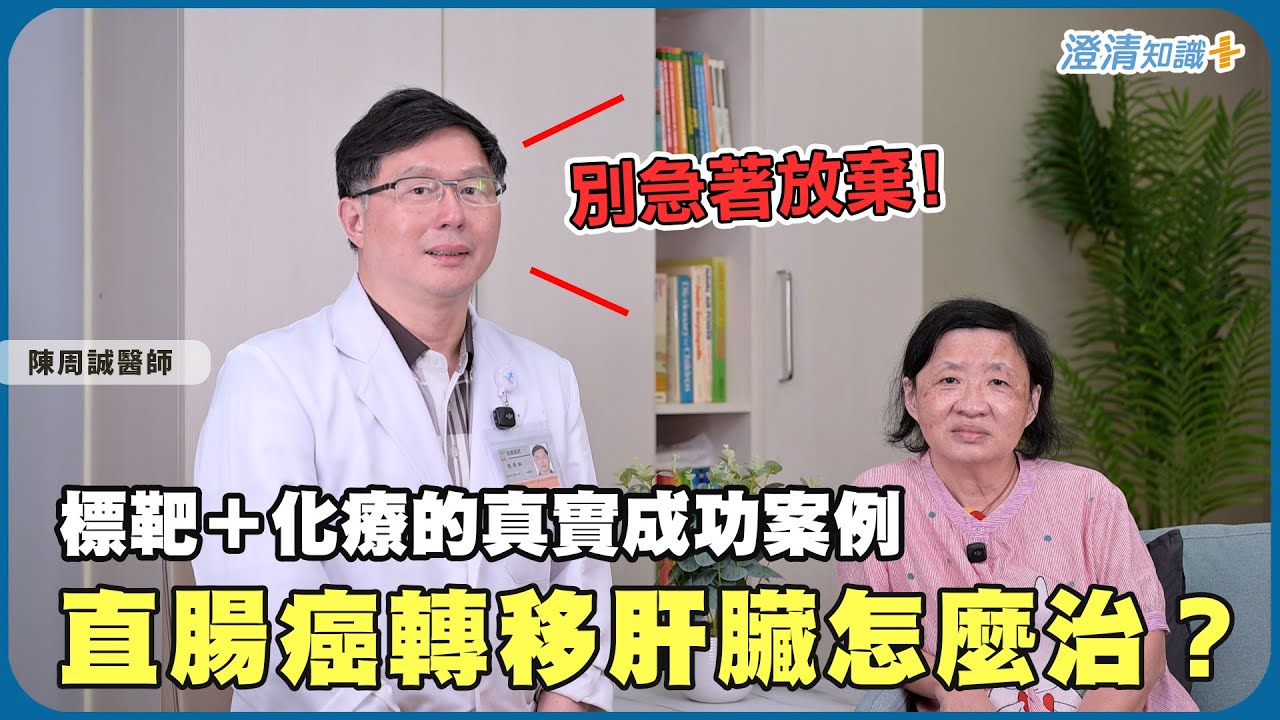 直腸癌真正致命的，不一定是肝轉移。為什麼有些人已經轉移，卻還能撐下來？醫師揭開標靶＋化療能逆轉的關鍵條件｜大腸直腸外科 陳周誠醫師
