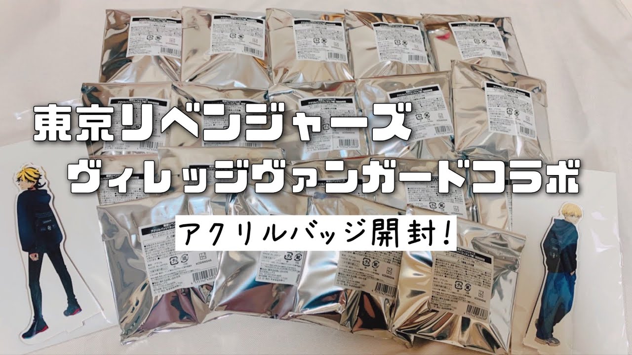 〔東京リベンジャーズグッズ開封〕ヴィレッジ・ヴァンガードコラボ〔アクリルバッジ〕