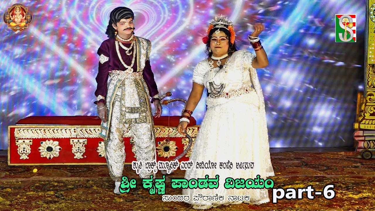 Sri Krishna Pandava Vijayam Drama Part-6Kurutahalli,Chinthamani, ಶ್ರೀ ಕೃಷ್ಣ ಪಾಂಡವ ವಿಜಯಂ