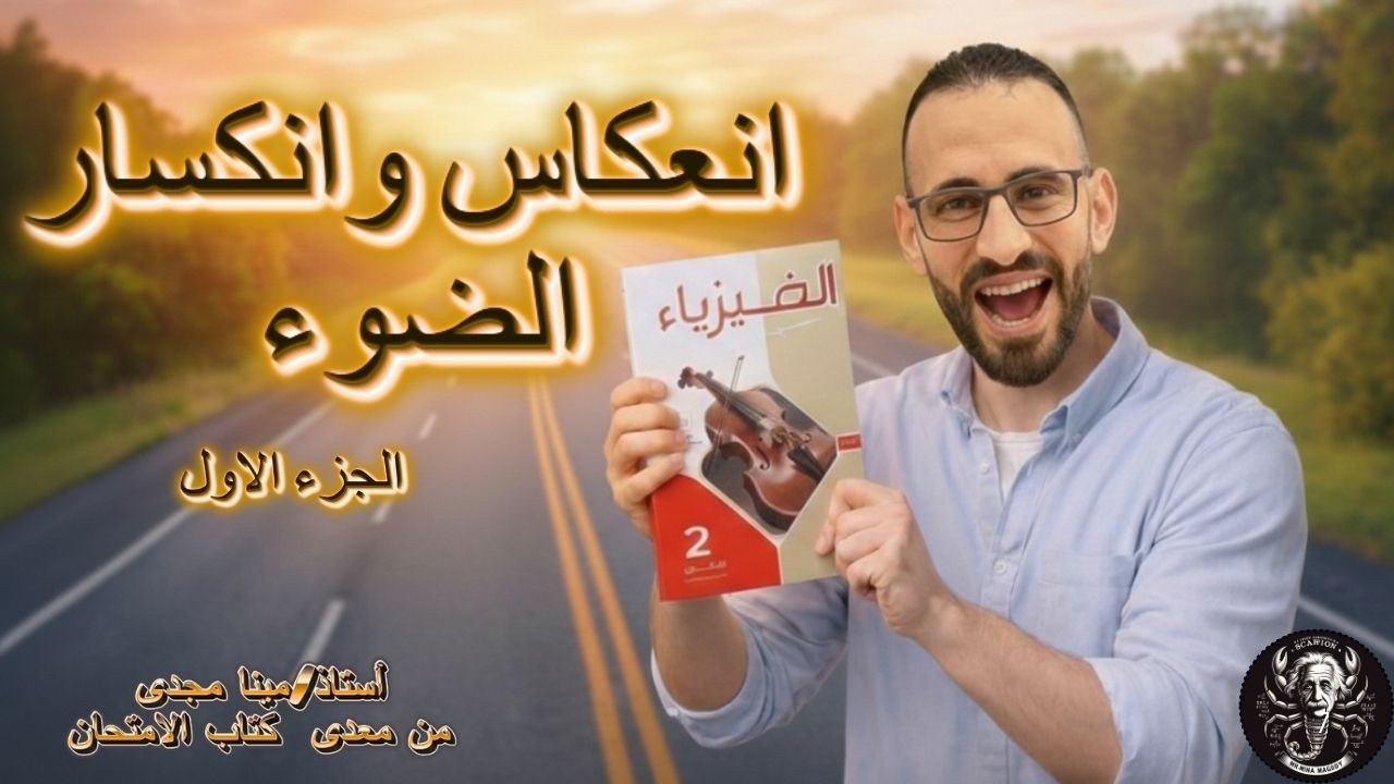 حل انعكاس وانكسار الضوء كتاب الامتحان فيزياء  تانيه ثانوى الترم الثانى (الجزء الاول)