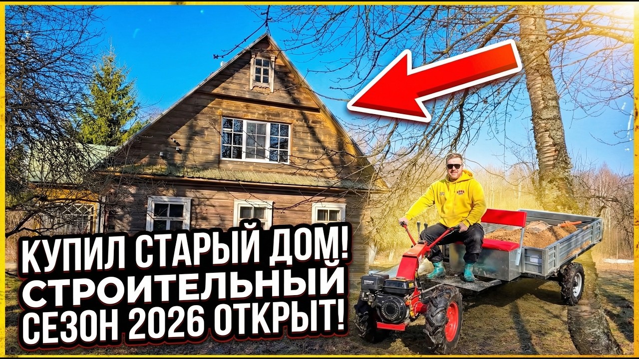 Открываю строительный сезон 2026! Подготовка к заливке стяжки пола! #хочувдеревню #хутор