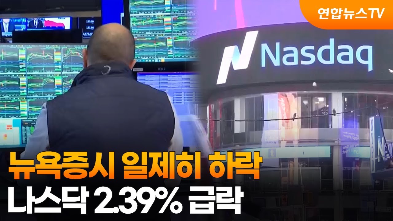 [글로벌증시] 뉴욕증시 일제히 하락…나스닥 2.39% 급락 / 연합뉴스TV (YonhapnewsTV)