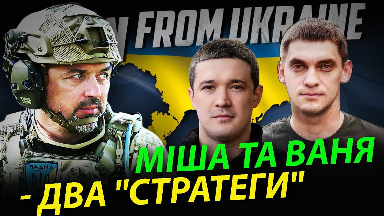 Михайло та Іван, Федорови штурмовики ротом чи стратеги?