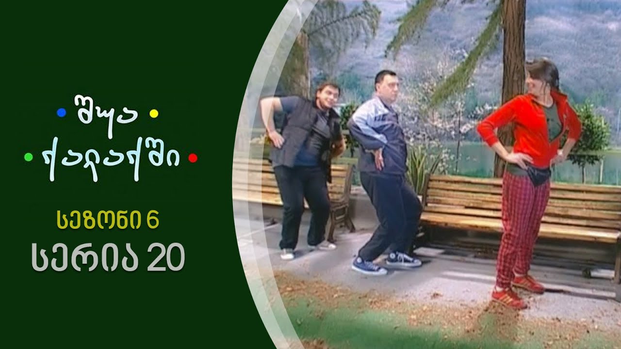 შუა ქალაქში - სეზონი 6, სერია 20
