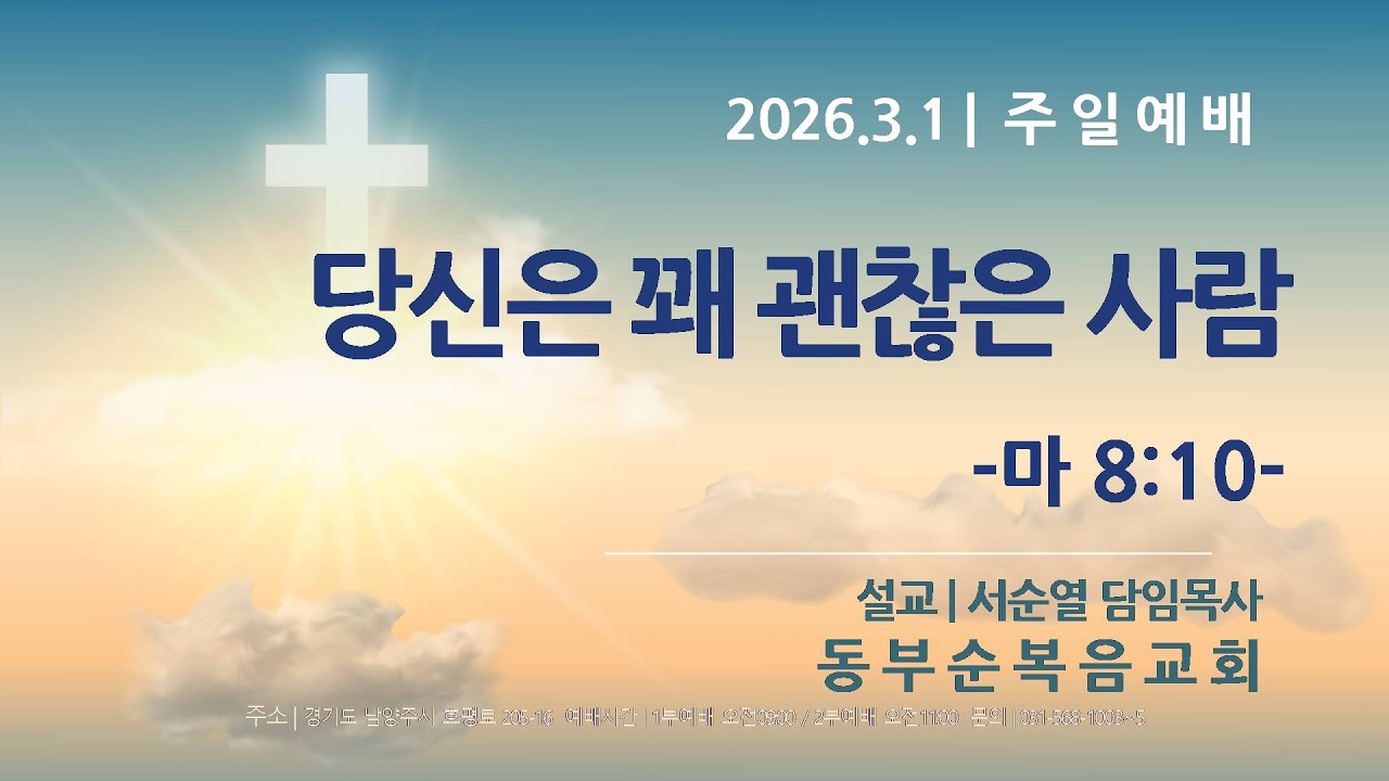 260301 주일예배 서순열목사 - 당신은 꽤 괜찮은 사람 (마 8:10)