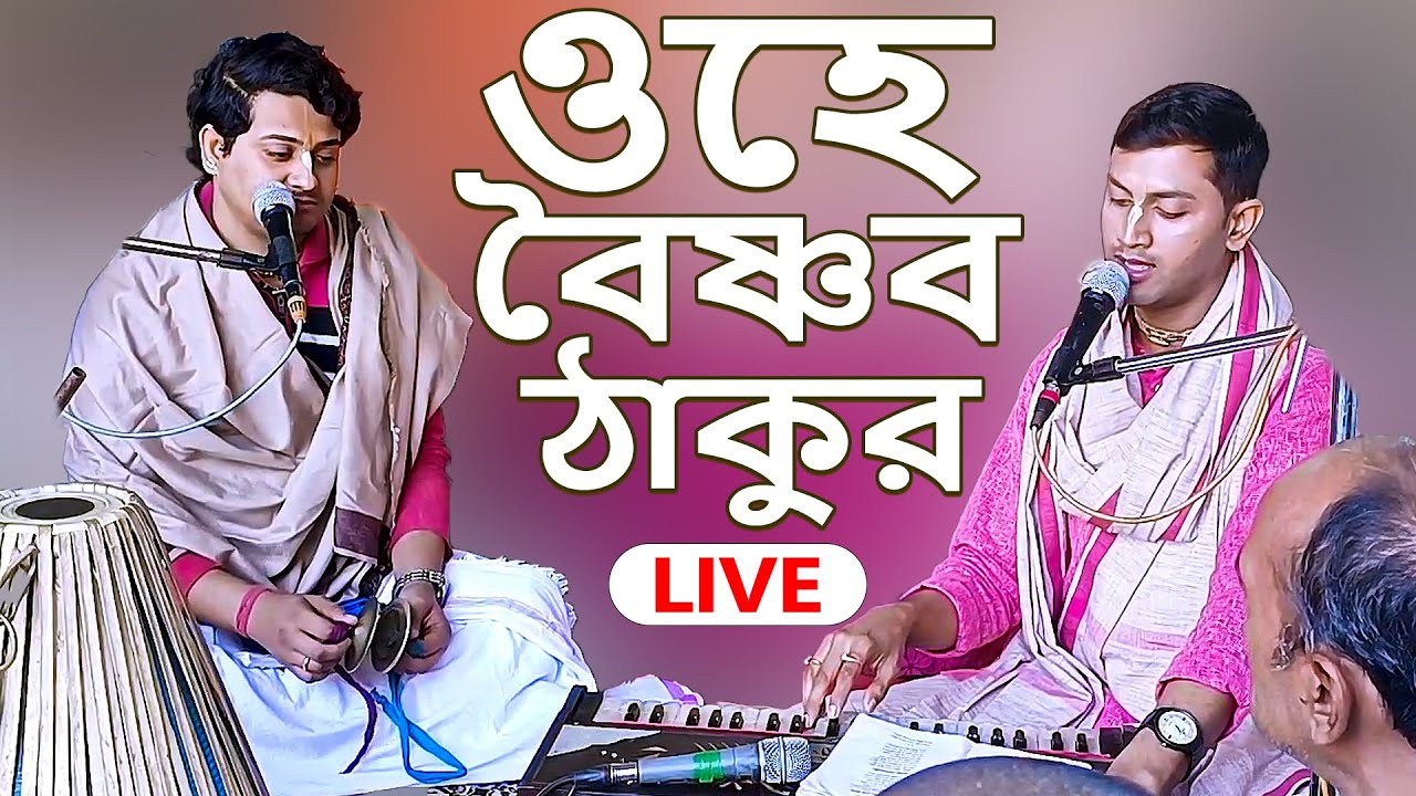 Ohe Vaishnav Thakur - ওহে বৈষ্ণব ঠাকুর (Iskcon Bhajan) Iskcon Asansol