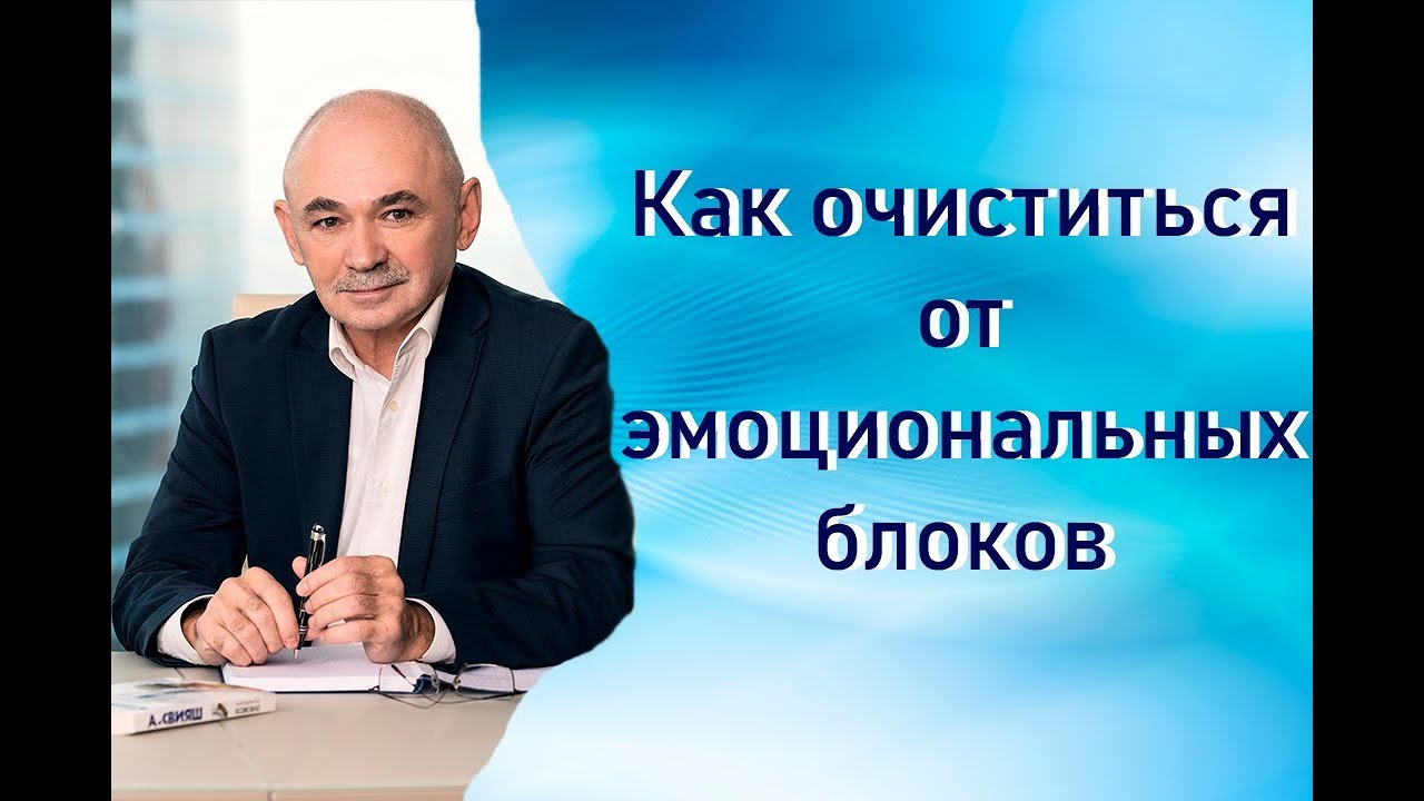 Как очиститься от эмоциональных блоков | Техника Сдуваем энергошарик