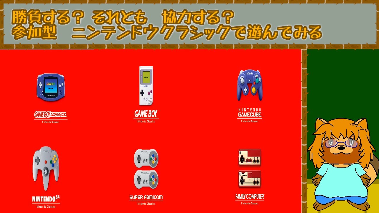 【参加型】ニンテンドウクラシックで対戦？協力？申請が来るまでは気ままに…　#2