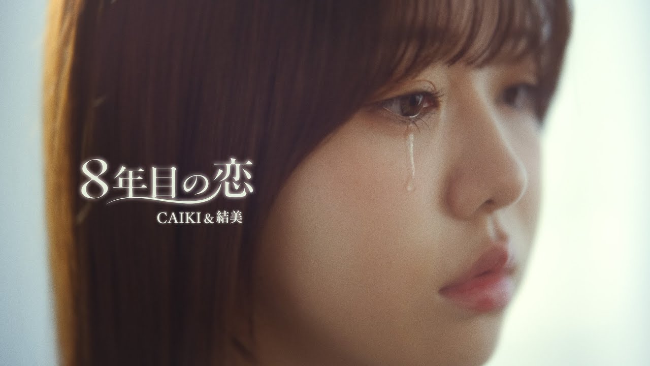 CAIKI & 結美 - ８年目の恋