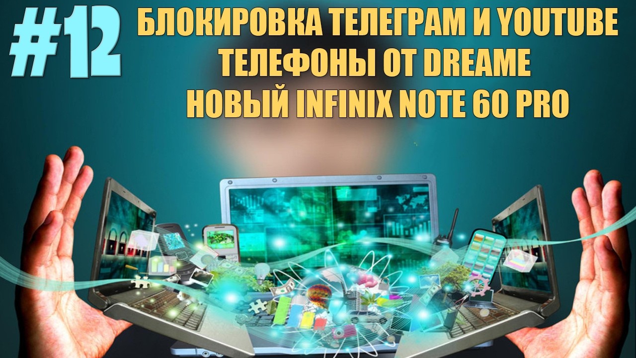 Новости технологий #12 - Блокировка Телеграм и Youtube. Смартфоны Dreame. Новый Infinix Note 60 Pro