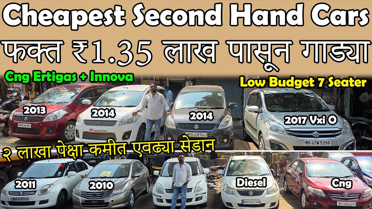 फक्त ₹1.35 लाख पासून स्वस्त गाड्या🔥|Cheapest Second Hand Cars For Sale😀|Low Budget Used Cars⚡