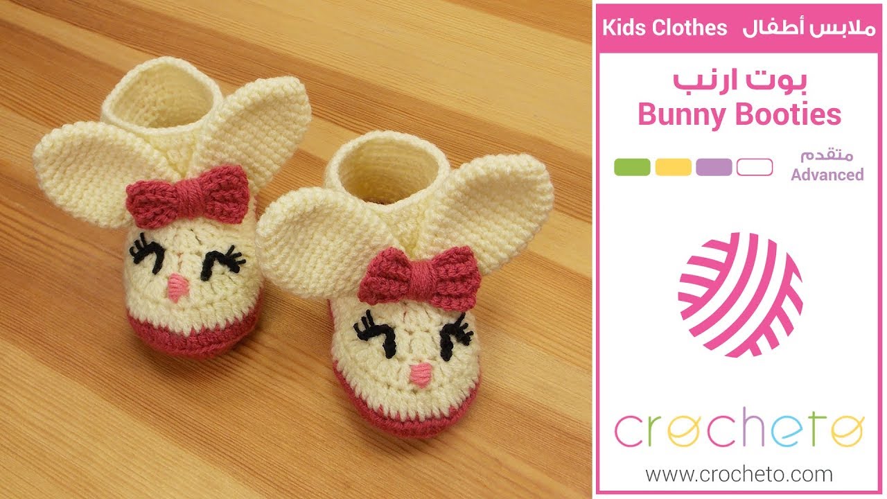 تعليم الكروشيه: بوت ارنب - Learn how to Crochet: Bunny Booties