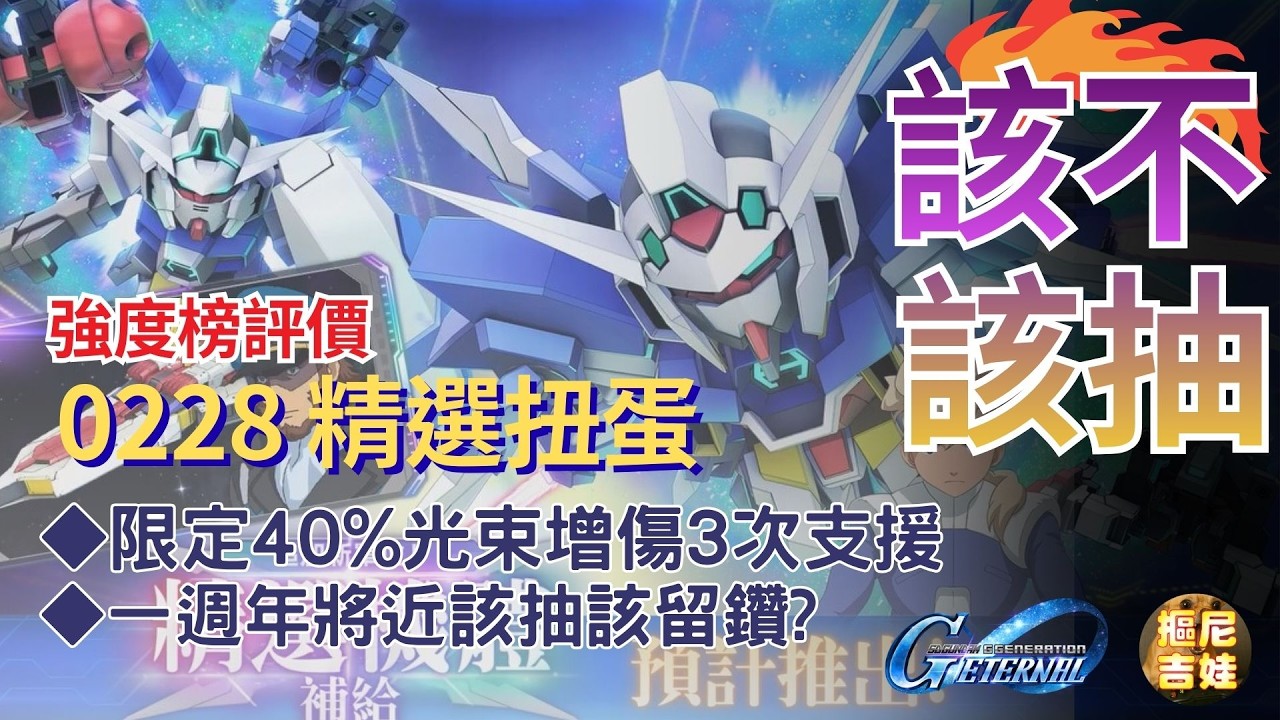 《SD鋼彈G世代永恆》0228 新精選扭蛋池 強度榜評價｜鋼彈AGE-2基本型/阿瑟姆明日野｜鋼彈AGE-1基本型/菲利特明日野｜限定破格級3次支援再現！ 40%光束增傷首次現身｜機體駕駛優缺點分析