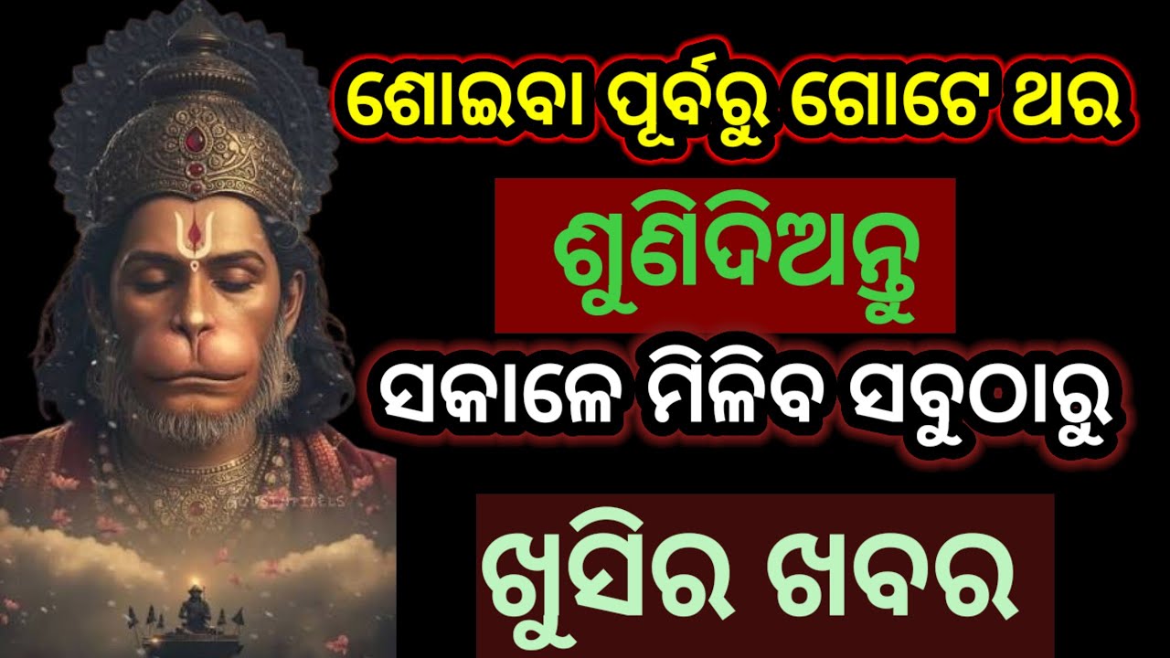 ଶୋଇବାକୁ ଯିବା ପୂର୍ବରୁ ଥରେ ଶୁଣନ୍ତୁ ଆପଣଙ୍କ ଭାଗ୍ୟ ଆପଣଙ୍କୁ ରାଜା କରିଦେବ।#hanumanmantra #hanuman #odia 