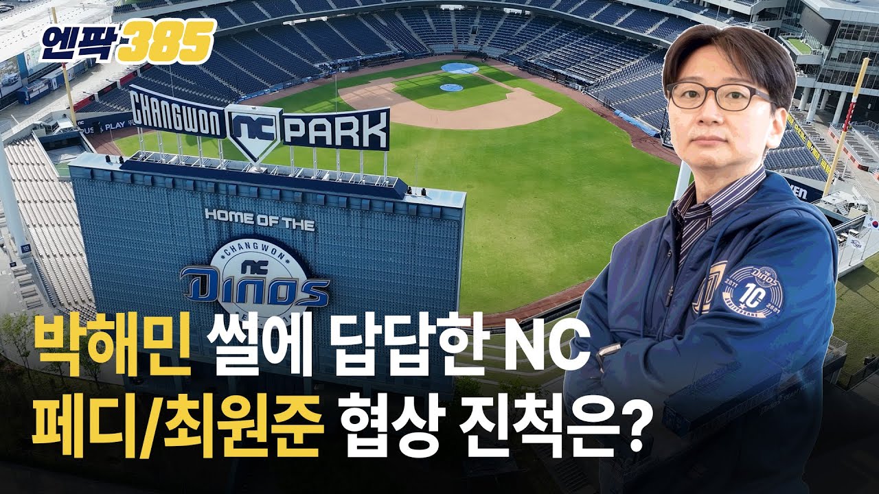 [엔팍385] NC 아시아쿼터 어떻게 돼 가나? | 박해민 '썰'에 답답한 NC | 최원준 협상 진척은 | 페디 리턴 여부 윤곽 언제쯤