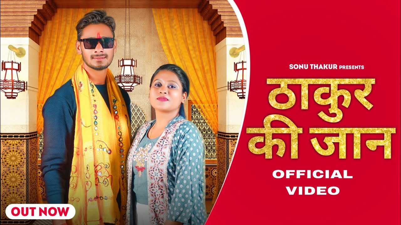 Thakur Ki Jaan | ठाकुर की जान |Sonu Thakur New#thakur song|#rajputana song|#maharanapratap,fan#songs