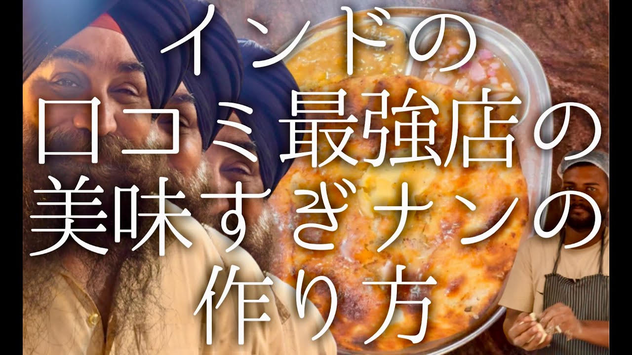 インドの口コミ最強店の美味すぎナンの作り方 / Kulcha