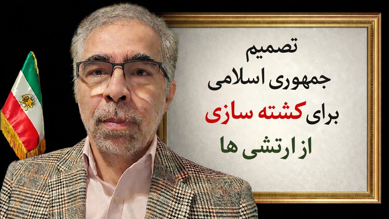 تصمیم جمهوری اسلامی برای کشته سازی از ارتشی ها