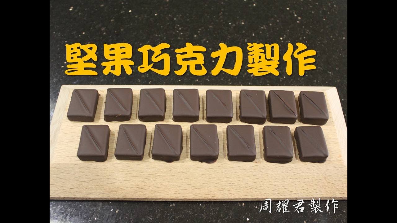 堅果巧克力製作