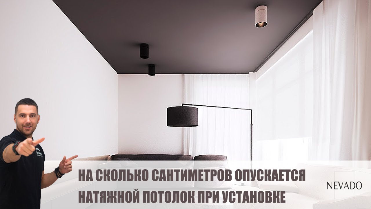 На сколько сантиметров опускается натяжной потолок при установке ✅ Невадо (натяжные потолки в СПб)