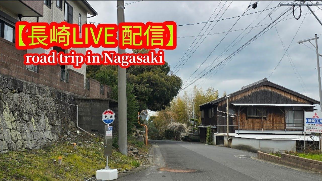 【長崎ライブ配信】３月スタートは大島と崎戸島へ行っちゃいました！　#長崎　#ドライブ　