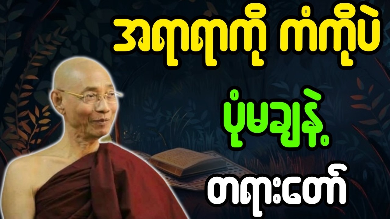 အရာရာကို ကံကိုပဲ ပုံမချနဲ့ တရားတော်{ပါချုပ်ဆရာတော်ဘုရားကြီး}