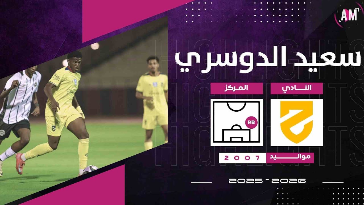 الكابتن سعيد الدوسري لاعب فريق الحزم في مواجهة الشباب ( دوري جوي تحت U21 ) || أصيل ميديا