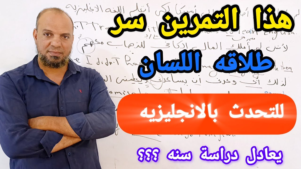 كل ما تحتاجه هو تمرين واحد وخمس جمل فقط لتتحدث الانجليزيه بطلاقه (تترجم افكارك بالانجليزي)#انجلش 