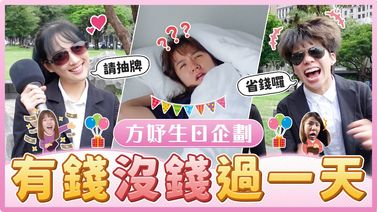 一早突擊壽星房間！抽到沒錢就只能在公園唱歌給路人聽？壽星直接原地崩潰！｜麻瓜挑戰