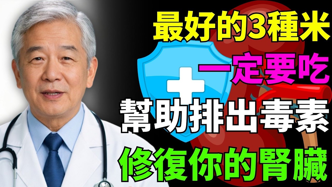 腎臟醫師警告：這3種米能排毒並快速修復腎臟