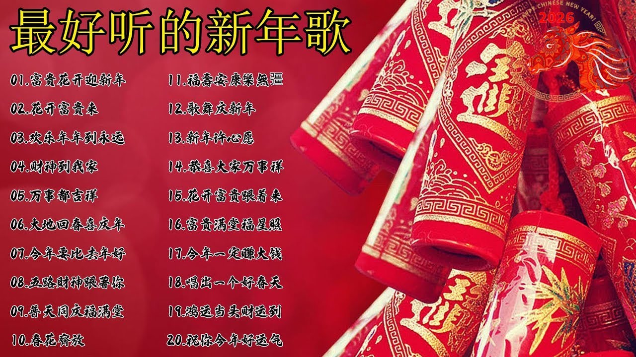 Happy New Year 2026【新年老歌】100首传统新年歌曲 🧨🧨🧨Chinese New Year Songs 2026