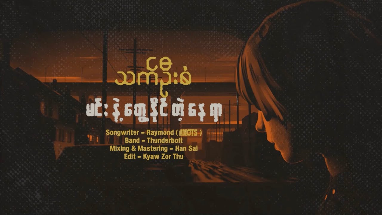 မင်းနဲ့တွေ့နိုင်တဲ့နေရာ - သက်ဦးစံ [Official Lyric Video 2]