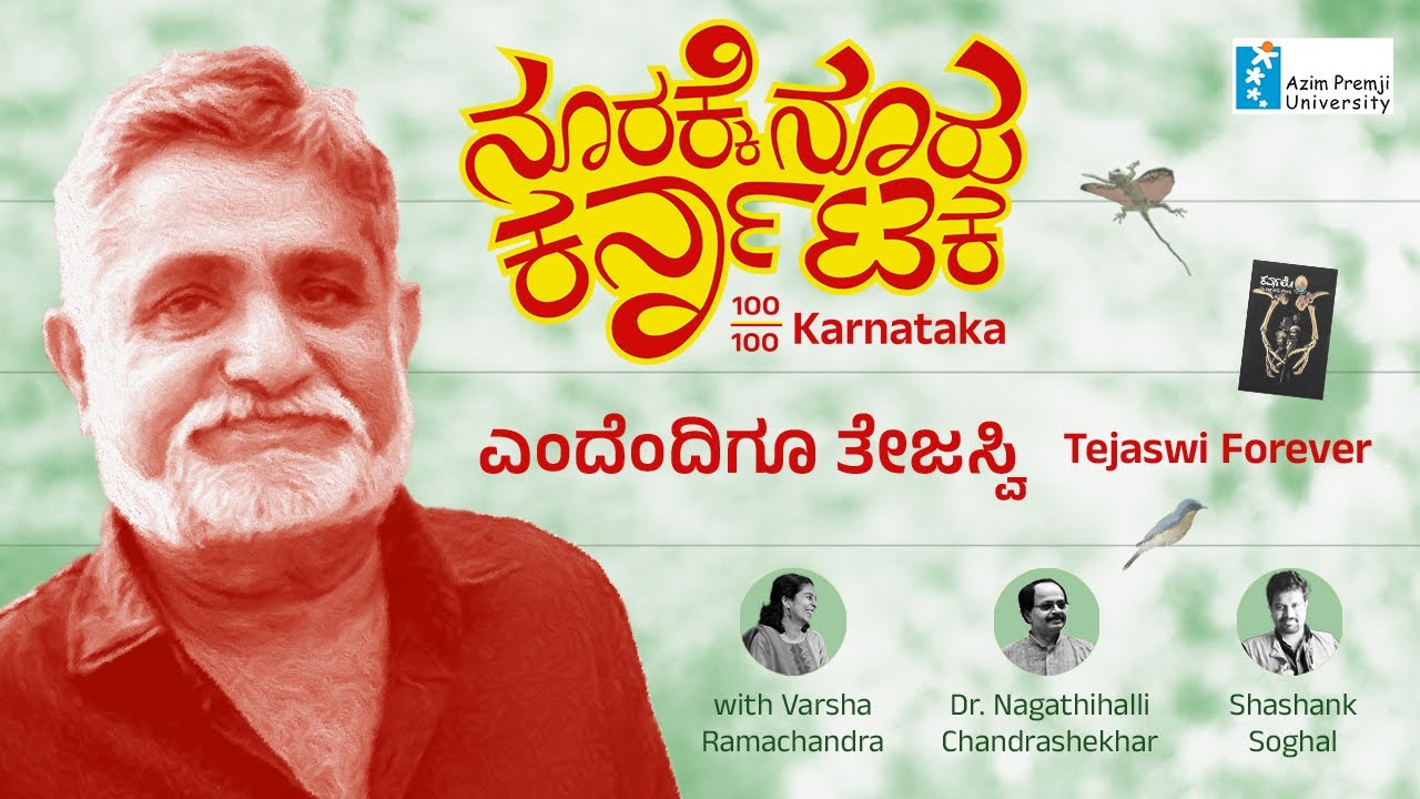 ಕರ್ನಾಟಕದ ಹೆಮ್ಮೆ | Poornachandra Tejaswi | Noorakke Nooru Karnataka | Radio Azim Premji University