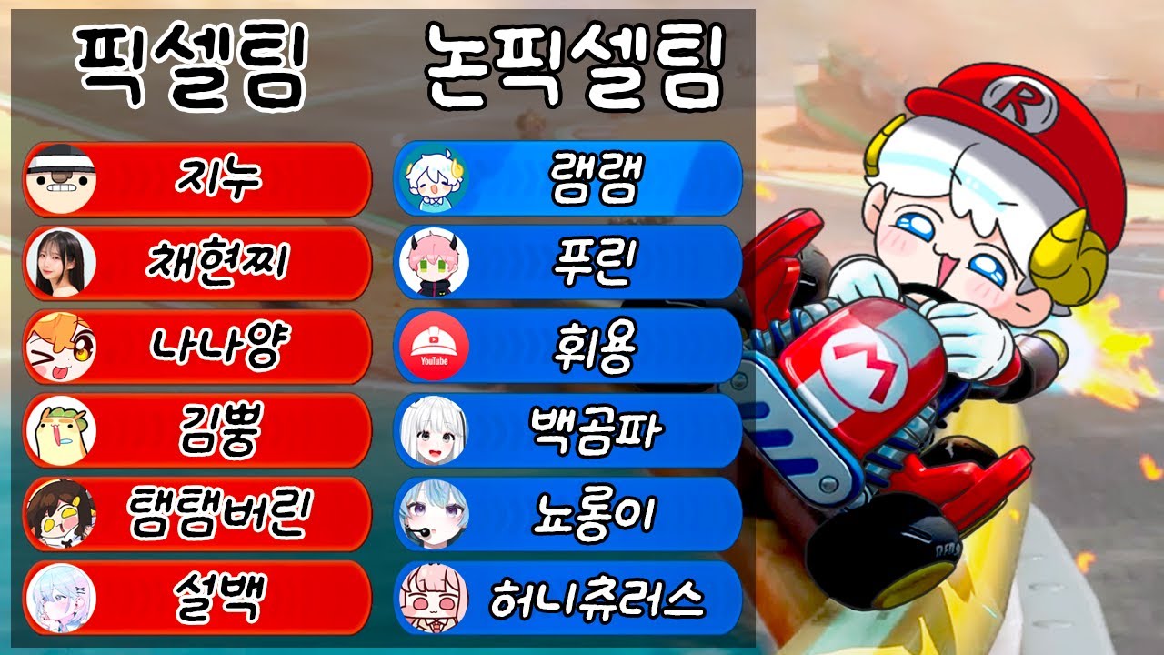 🏁픽셀팀 VS 논픽셀팀🏁 마리오카트월드 대규모 합방