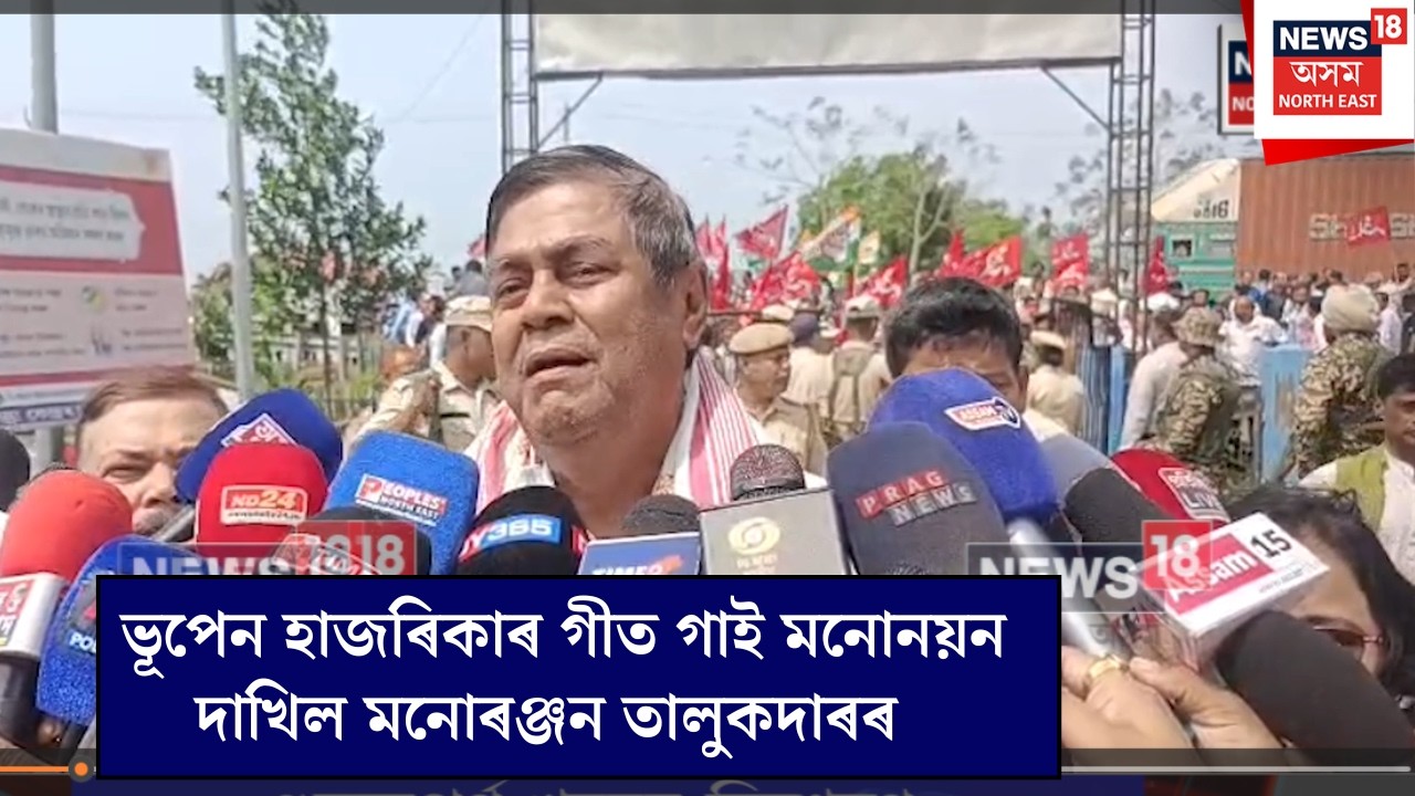 মনোনয়ন পত্ৰ দাখিল কৰি ভূপেন হাজৰিকাৰ গীত গালে বিৰোধী ঐক্য মঞ্চৰ প্ৰাৰ্থী Manoranjan Talukdarয়ে N18V
