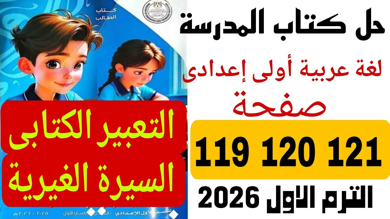 حل كتاب المدرسة  صفحة 119 120 121عربي اولي اعدادي التعبير الكتابي ترم اول 2026