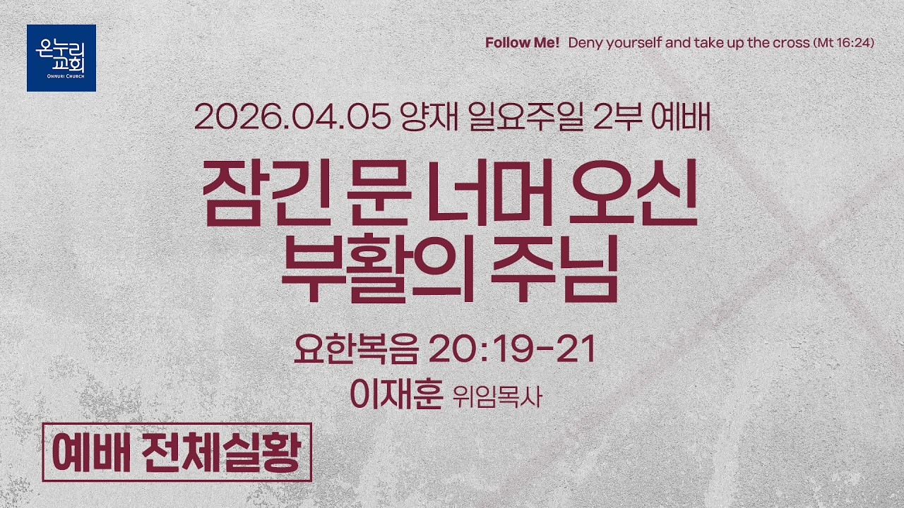 [양재 일요주일 2부 예배] 잠긴 문 너머 오신 부활의 주님 (요한복음 20:19-21) | 이재훈 위임목사 | 2026.04.05