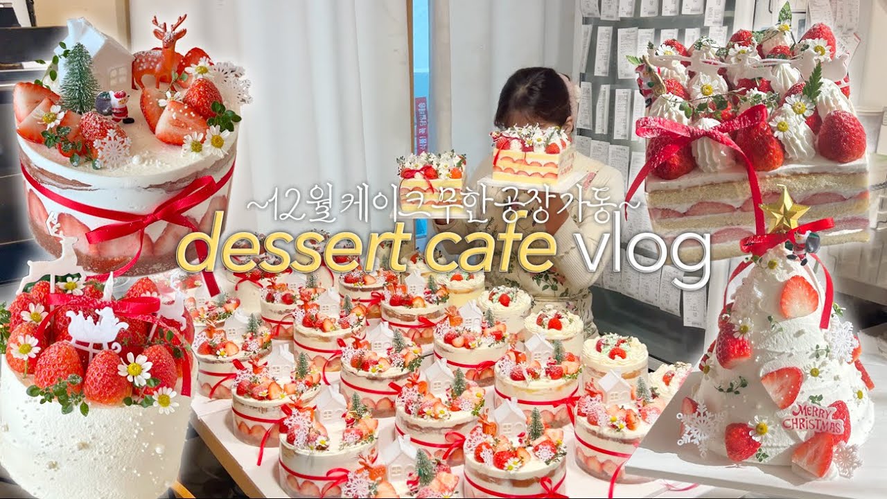 (ENG) 수액맞고 딸기 100kg로 크리스마스 케이크 만들기🍓 | 1년 중 제일 바쁜데 감기 😷,미니케이크 단체주문,두쫀쿠 덕분에 살았다..
