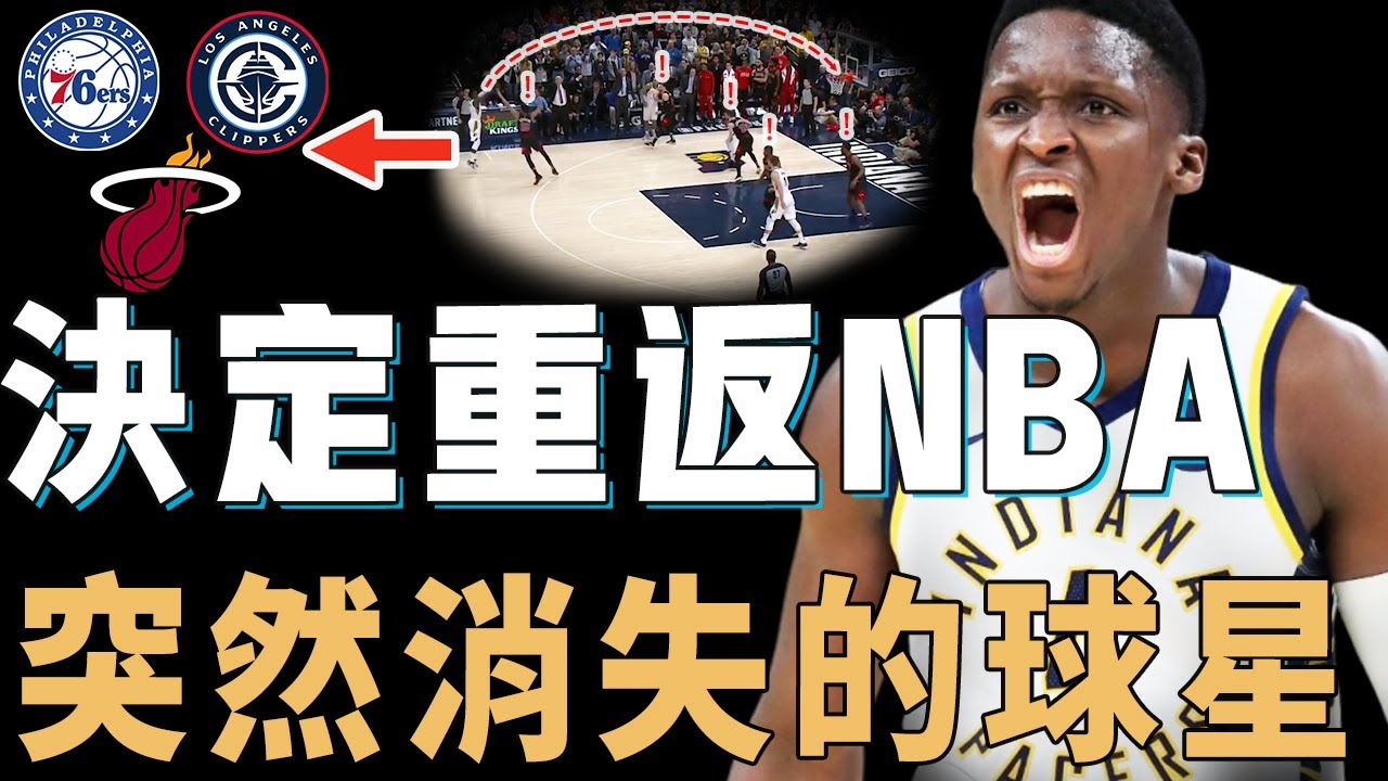 巔峰期突然消失的Victor Oladipo是否還有機會回到NBA？擁有攻防一體的能力，完美適合多支球隊體系，想要復出的前全明星【NBA人物誌】