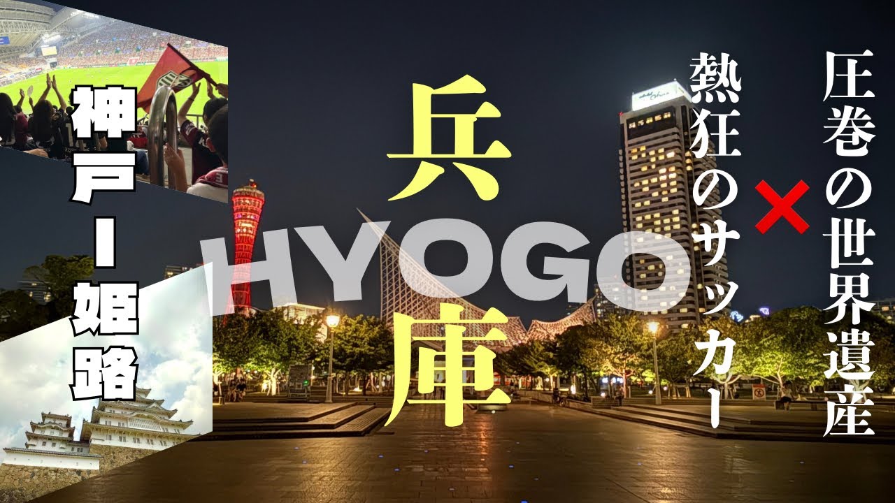 【神戸＆姫路40代ソロ旅】寝不足×腹痛から始まる波乱の旅路…でもサッカーと夜景で最高の週末に！｜姫路城・生田神社・北野異人館